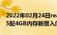 2022年02月24日realme5s跑分曝光骁龙665配4GB内存新晋入门机