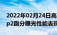 2022年02月24日高通骁龙865稳了三星ZFilp2跑分曝光性能表现强劲