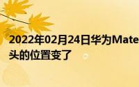 2022年02月24日华为Mate40Pro最新渲染图曝光这次摄像头的位置变了