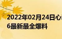 2022年02月24日心动了！一张图了解魅族16最新最全爆料