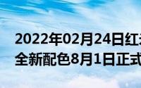 2022年02月24日红米K20Pro推出夏之蜜语全新配色8月1日正式开售