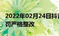 2022年02月24日抖音暂停广告业务将落实处罚严格整改