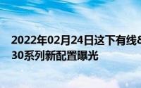 2022年02月24日这下有线&无线充电全齐活了荣耀V30系列新配置曝光