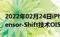 2022年02月24日iPhone12Pro系列将采用Sensor-Shift技术OIS不香了