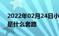 2022年02月24日小米MIX2S相机新功能这是什么套路