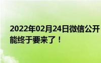 2022年02月24日微信公开“认怂”苹果iOS版暗黑模式功能终于要来了！