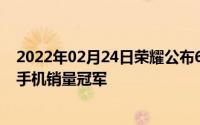 2022年02月24日荣耀公布618战报：横扫18天全平台累计手机销量冠军