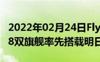 2022年02月24日Flyme9适配计划公布魅族18双旗舰率先搭载明日发布