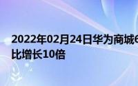 2022年02月24日华为商城6.18战报出炉华为平板销售额同比增长10倍