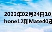 2022年02月24日10月新品发布会汇总除了iPhone12和Mate40还有这些