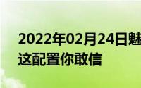 2022年02月24日魅族16线下提前开启预定这配置你敢信