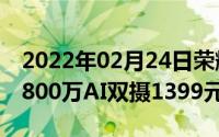 2022年02月24日荣耀9X正式开售麒麟8104800万AI双摄1399元起