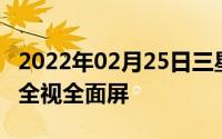 2022年02月25日三星Note9再次遭曝光采用全视全面屏