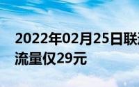 2022年02月25日联通兵王卡上线每月40GB流量仅29元