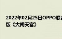 2022年02月25日OPPO联合上海美术电影制片厂推120帧版《大闹天宫》