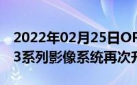 2022年02月25日OPPO官宣姜文代言FindX3系列影像系统再次升级