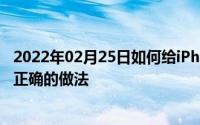 2022年02月25日如何给iPhone消毒苹果官网更改建议指出正确的做法