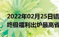 2022年02月25日错过等一年一加8系列618终极福利出炉最高省2365元