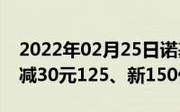 2022年02月25日诺基亚也有618！220领券减30元125、新150优惠20元