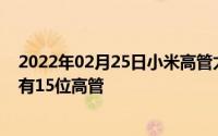 2022年02月25日小米高管太多雷军澄清：除创始人其实仅有15位高管