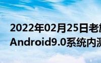 2022年02月25日老旗舰焕新颜一加33T开启Android9.0系统内测招募