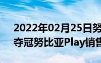 2022年02月25日努比亚618战报：红魔5G夺冠努比亚Play销售额涨10倍