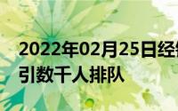 2022年02月25日经销商促销50美元iPhone引数千人排队