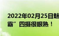 2022年02月25日魅族Note8Plus曝光“浴霸”四摄很眼熟！