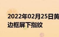 2022年02月25日黄章自曝魅族16真机超窄边框屏下指纹