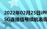 2022年02月25日iPhone12或能自动切换4G5G连接信号续航表现更好