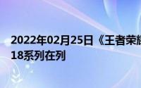 2022年02月25日《王者荣耀》90帧率模式再更新机型魅族18系列在列