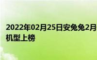 2022年02月25日安兔兔2月安卓手机性价比榜公布魅族多款机型上榜