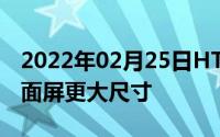 2022年02月25日HTCDesire12Plus曝光:全面屏更大尺寸