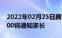 2022年02月25日腾讯游戏：未成年消费超500将通知家长