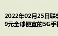 2022年02月25日联想Z6Pro5G售价公布3299元全球便宜的5G手机