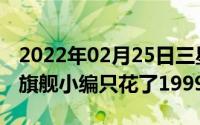 2022年02月25日三星S10以旧换新体验真香旗舰小编只花了1999元！