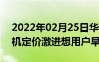 2022年02月25日华为何刚：首款商用5G手机定价激进想用户早用上