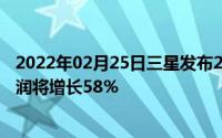 2022年02月25日三星发布2020年三季度收入预期：营业利润将增长58％