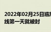 2022年02月25日尴尬“抖音好友”小程序上线第一天就被封