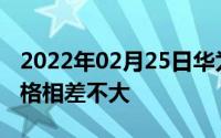 2022年02月25日华为P20售价曝光与预期价格相差不大