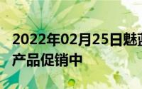 2022年02月25日魅蓝三月开学特惠开启多款产品促销中