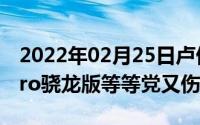 2022年02月25日卢伟冰否定有红米Note8Pro骁龙版等等党又伤心了