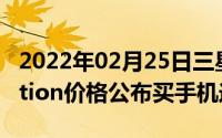 2022年02月25日三星GalaxyM31PrimeEdition价格公布买手机送会员