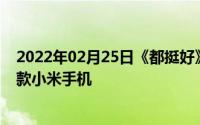 2022年02月25日《都挺好》火爆荧屏苏明玉用的竟然是这款小米手机