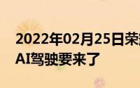 2022年02月25日荣耀Magic2YOYO再进化AI驾驶要来了