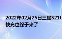 2022年02月25日三星S21Ultra或将采用“1亿像素”镜头快充也终于来了