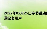 2022年02月25日字节跳动回应研发锤子手机：延续原计划满足老用户