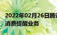 2022年02月26日腾讯游戏推出未成年人游戏消费提醒业务