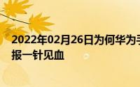 2022年02月26日为何华为手机通信好李小龙晒问题定位通报一针见血