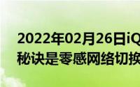 2022年02月26日iQOO3网络流畅不卡顿的秘诀是零感网络切换了解下